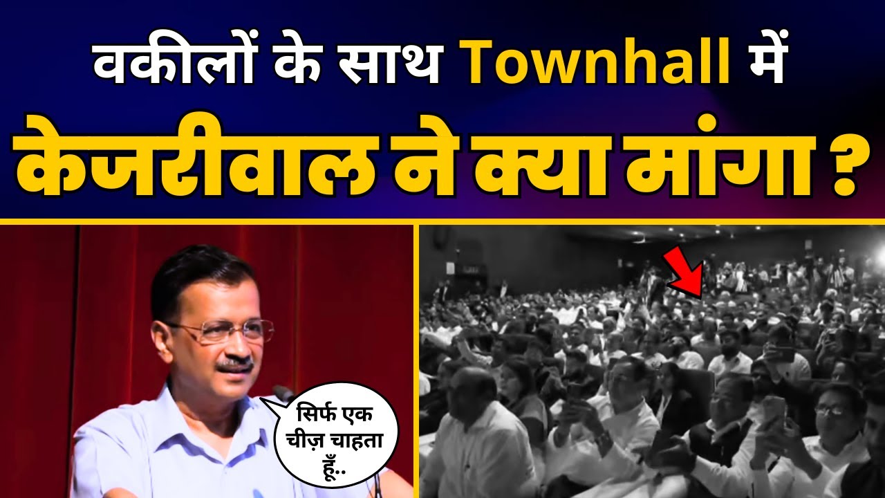 Delhi के Advocates के साथ CM Arvind Kejriwal का Townhall | Loksabha Elections 2024