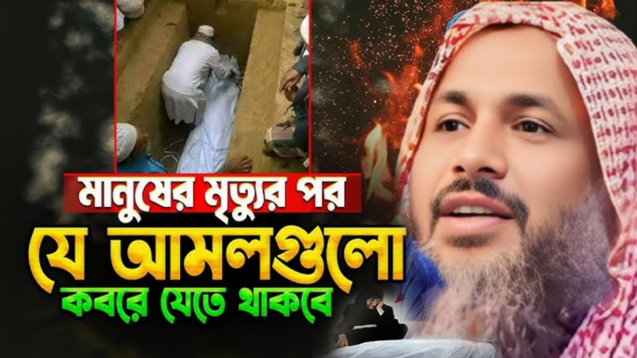 মানুষের মৃত্যুর পর যে আমল গুলো কবরে যেতে থাকবে Maulana nur mohammad khatir Bardhaman নুর মোহাম্মদ খা