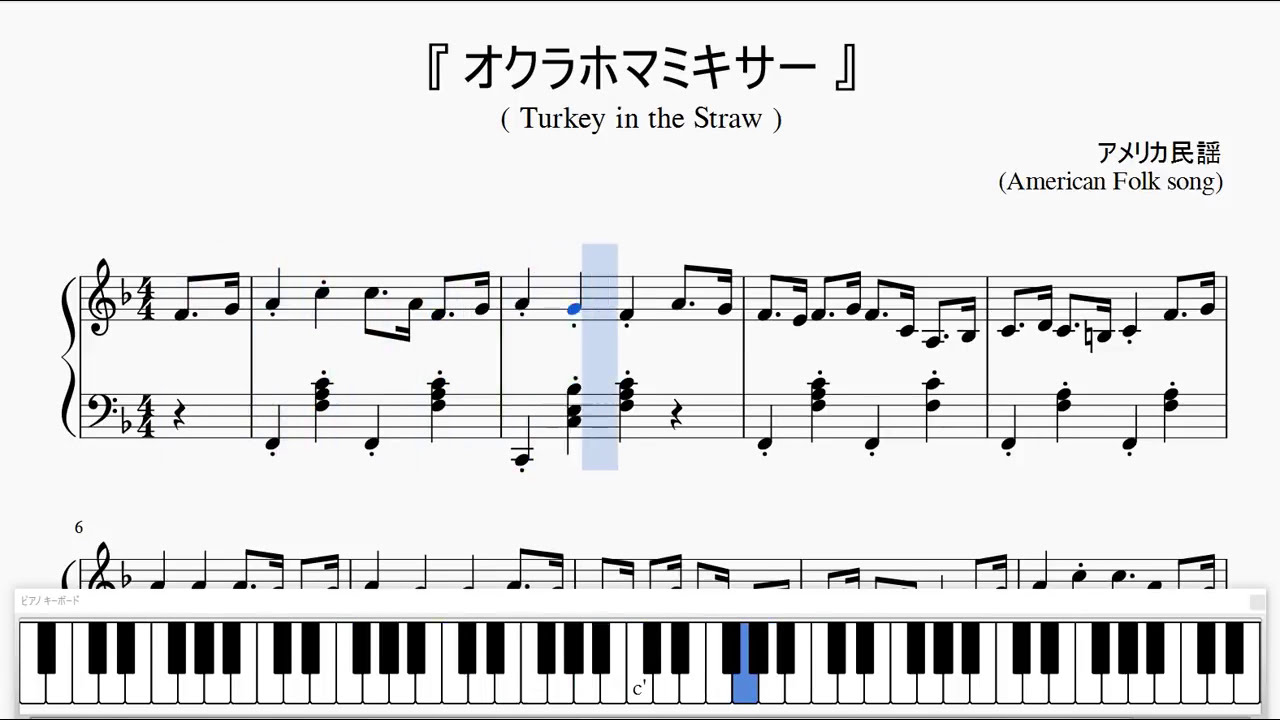 『アメリカ民謡：オクラホマミキサー』（American folk song, Turkey in the Straw）（ピアノ楽譜）