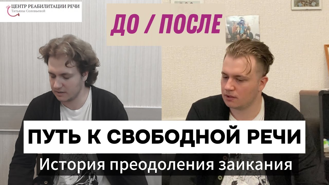 Заикание в 22 года — не приговор! Реальные результаты курса