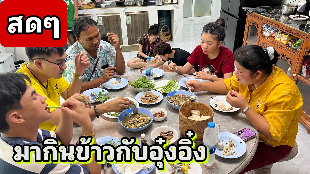 สดๆ มากินข้าวกับอุ๋งอิ๋งเด้อพี่น้อง