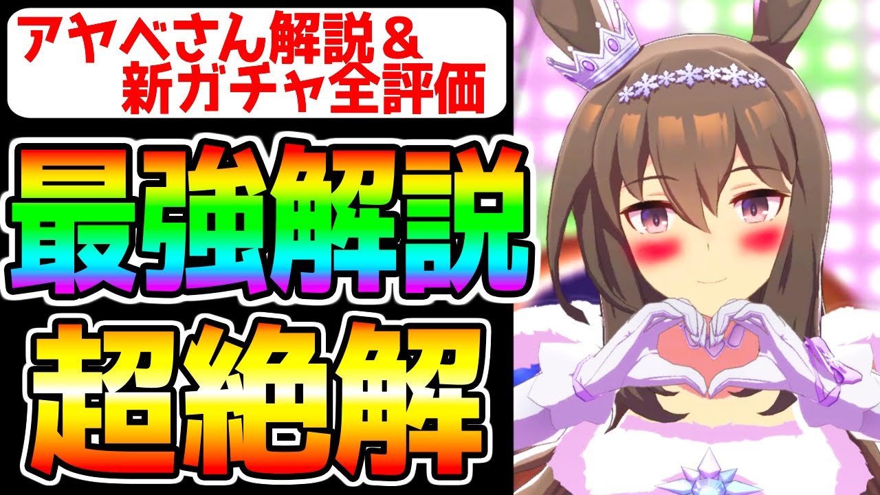 【ウマ娘】新ガチャ超絶解説！新衣装アヤベさん！トプロ/SSRデジたん/SSRドトウ 追込み最強格⁉切れ者 全評価【ウマ娘プリティーダービー アドマイヤベガ 固有 ナリタトップロード新ウマ娘 サポカ解説