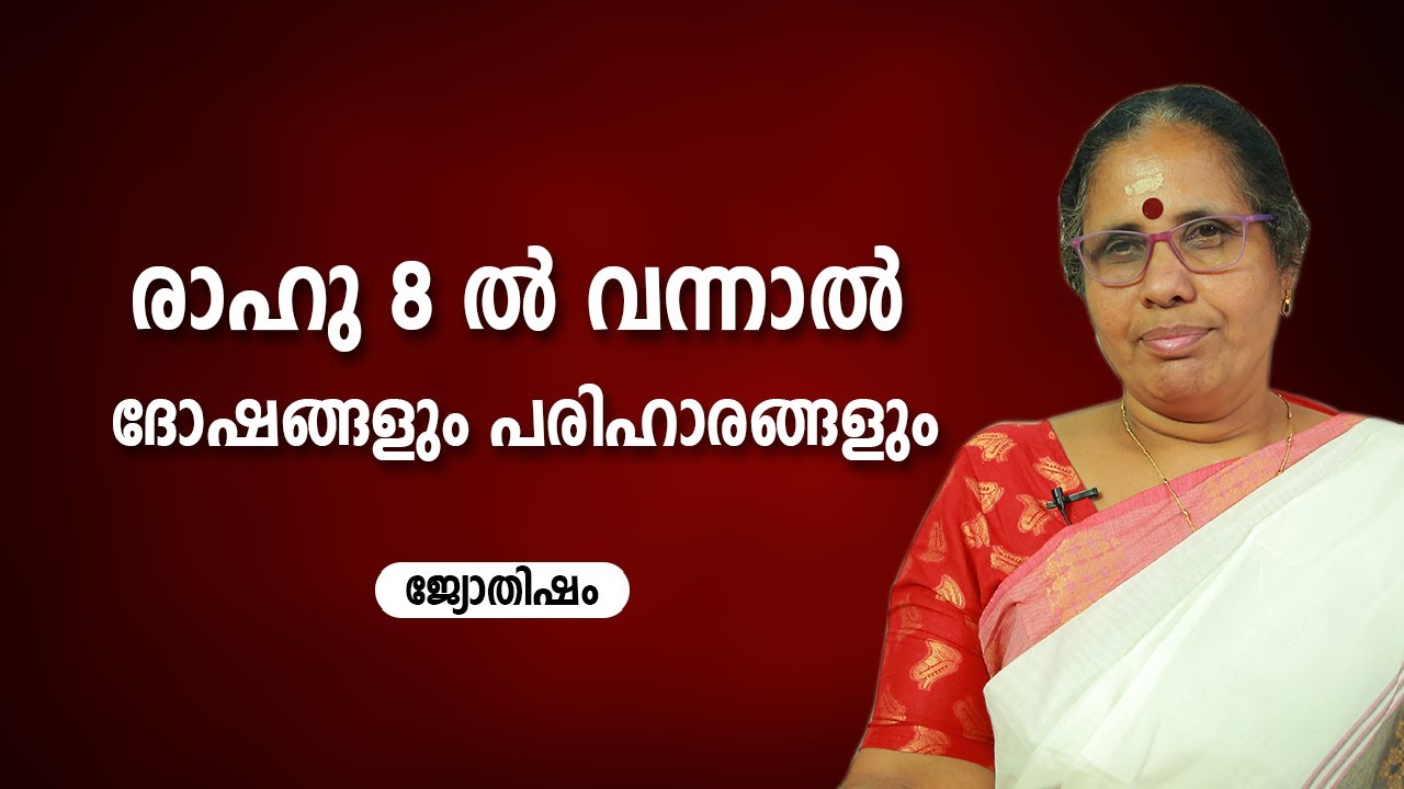 രാഹു 8 ൽ വന്നാൽ ദോഷങ്ങളും പരിഹാരങ്ങളും | 9947500091 | Jyothisham | Astrology
