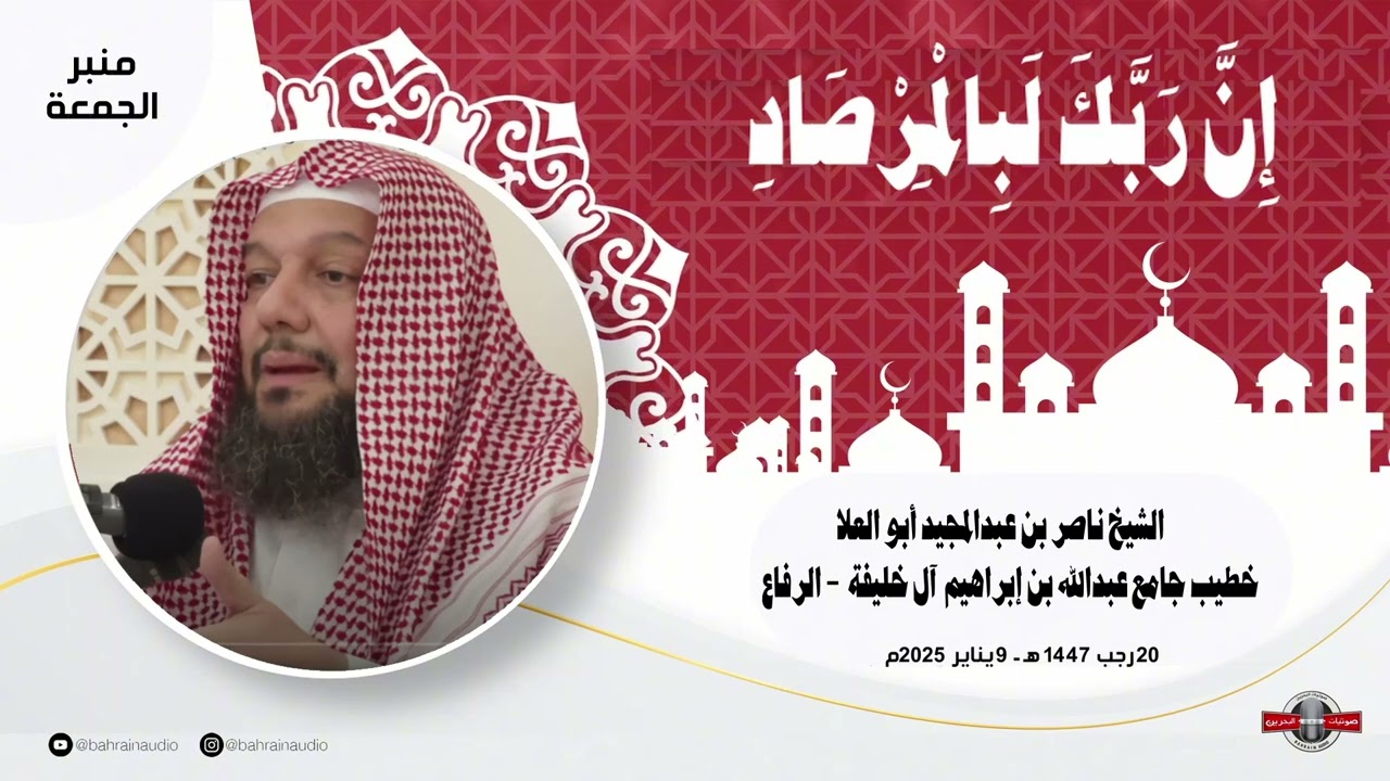 إِنَّ رَبَّكَ لَبِالْمِرْصَادِ l خطبة للشيخ ناصر أبو العلا l