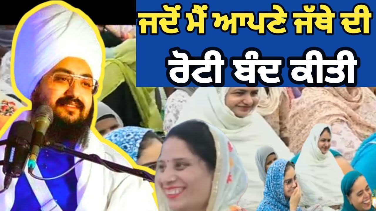ਜਦੋਂ ਮੈਂ ਆਪਣੇ ਜੱਥੇ ਦੀ ਰੋਟੀ ਬੰਦ ਕੀਤੀ। Bhai Ranjit Singh dhadrianwale Ji.