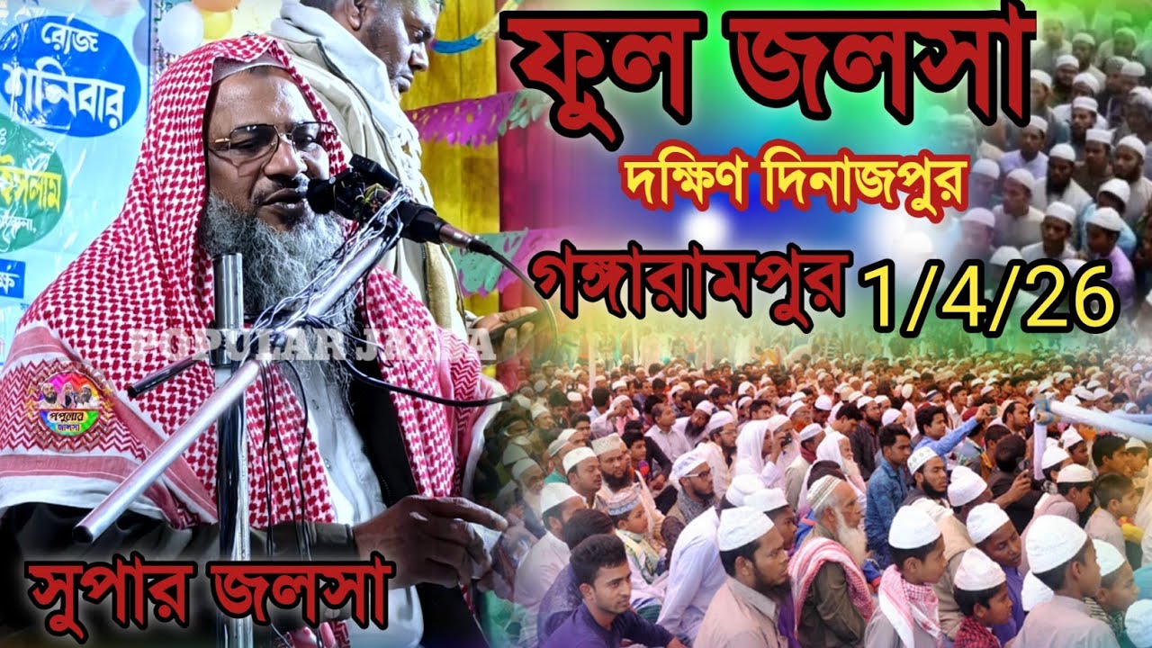 ফুল জলসা | দক্ষিণ দিনাজপুর, গঙ্গারামপুর | Maulana Nur muhammad khatir Jalsa 