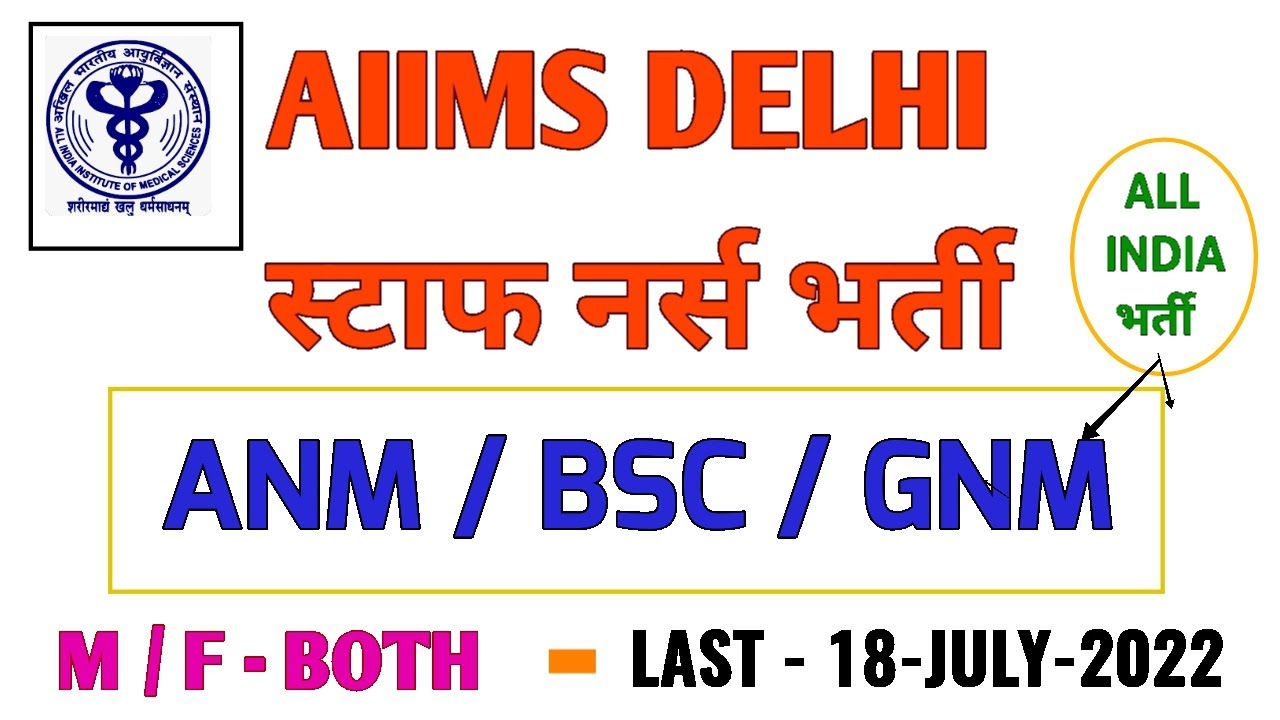 CENT. GOVT - AIIMS DELHI STAFF NURSE VACANCY 2022  -ANM/BSC/GNM - ALL INDIA भर्ती INTERVIEW