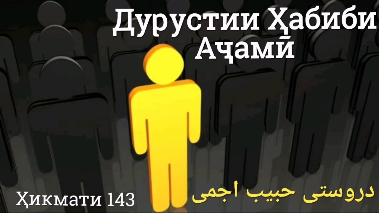 ДУРУСТИИ ҲАБИБИ АҶАМӢ - دروستی حبیب اجمی, ҲИКМАТИ 143, РОСТГӮИРО ПЕША КУНЕД!