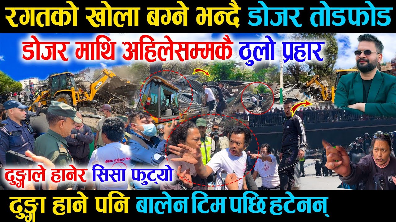 रगतको खोला बग्ने भन्दै डोजर तोडफोड, ढुङ्गाले सिसा फुटाए पनि महानगर पछि हटेन - Balen Kalopul Dojar