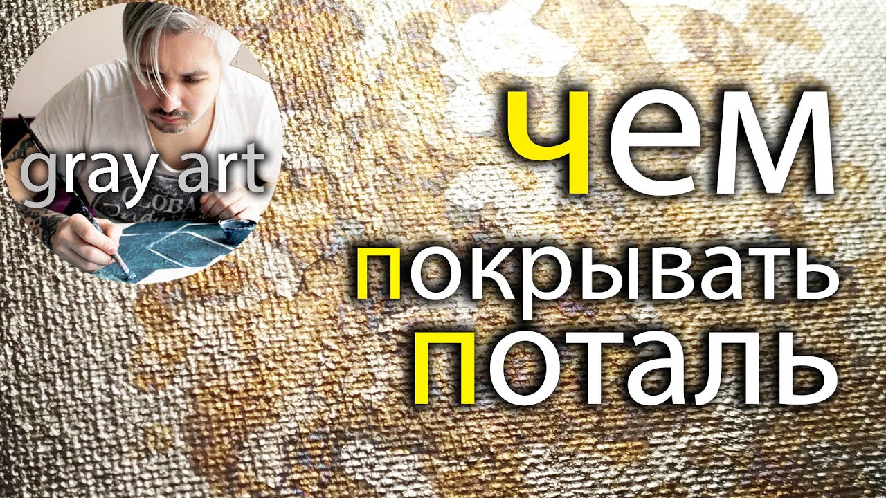 ПОТАЛЬ / ЛАК ДЛЯ ПОТАЛИ / ЧЕМ ПОКРЫВАТЬ ПОТАЛЬ / С ПОТАЛЬЮ