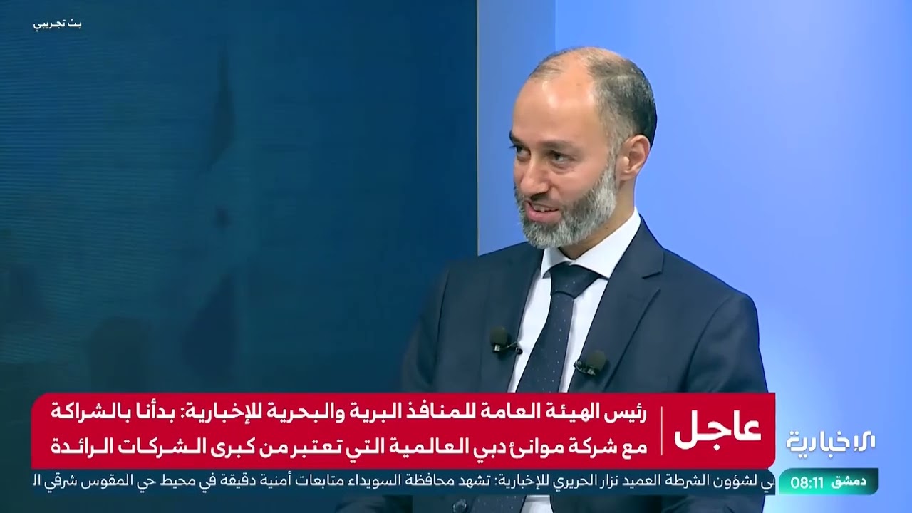 مقابلة رئيس الهيئة العامة للمنافذ البرية والبحرية على الإخبارية السورية
