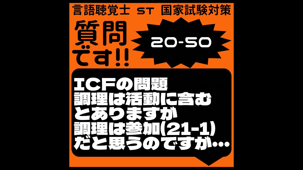 質問です!!20-50 ICFの問題　調理は活動に含むとありますが　調理は参加(21-1)だと思うのですが・・・
