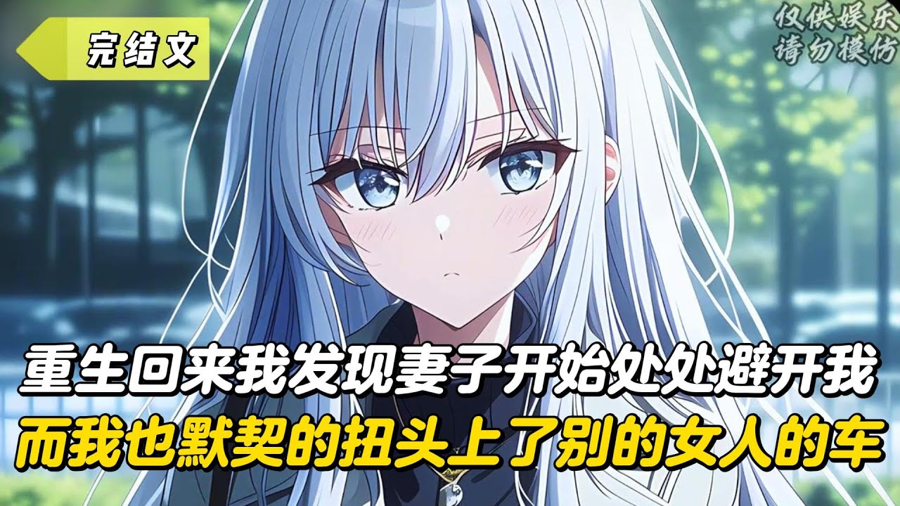 【完結文】重生回來我發現妻子開始處處避開我，而我也默契的扭頭上了別的女人的車！#戀愛#漫畫#二次元