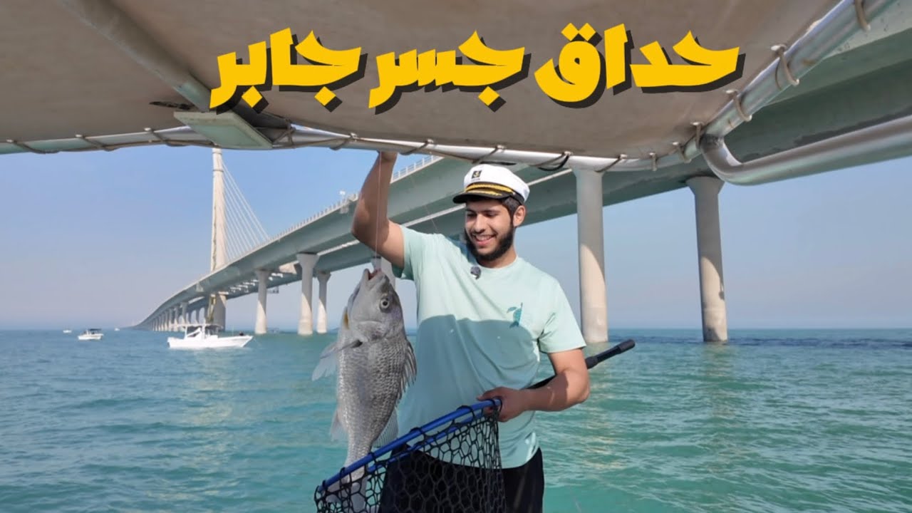 الحجم XXL/ حداق جسر جابر مع الشباب 