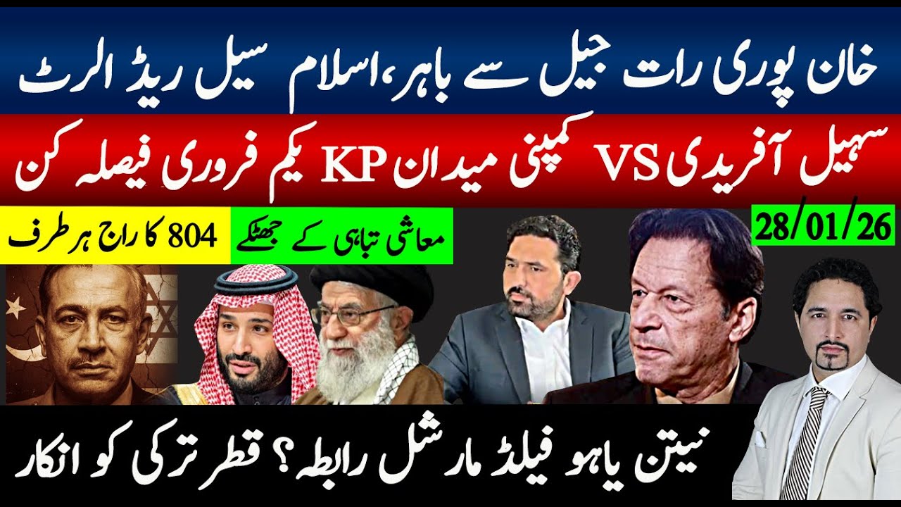 خان جیل سے باہر رات اسلام آباد ریڈالرٹ جاری؛ سہیل آفریدی Vsکمپنی فیصلہ 1فروری؛ نیتن یاہو کا اعلان