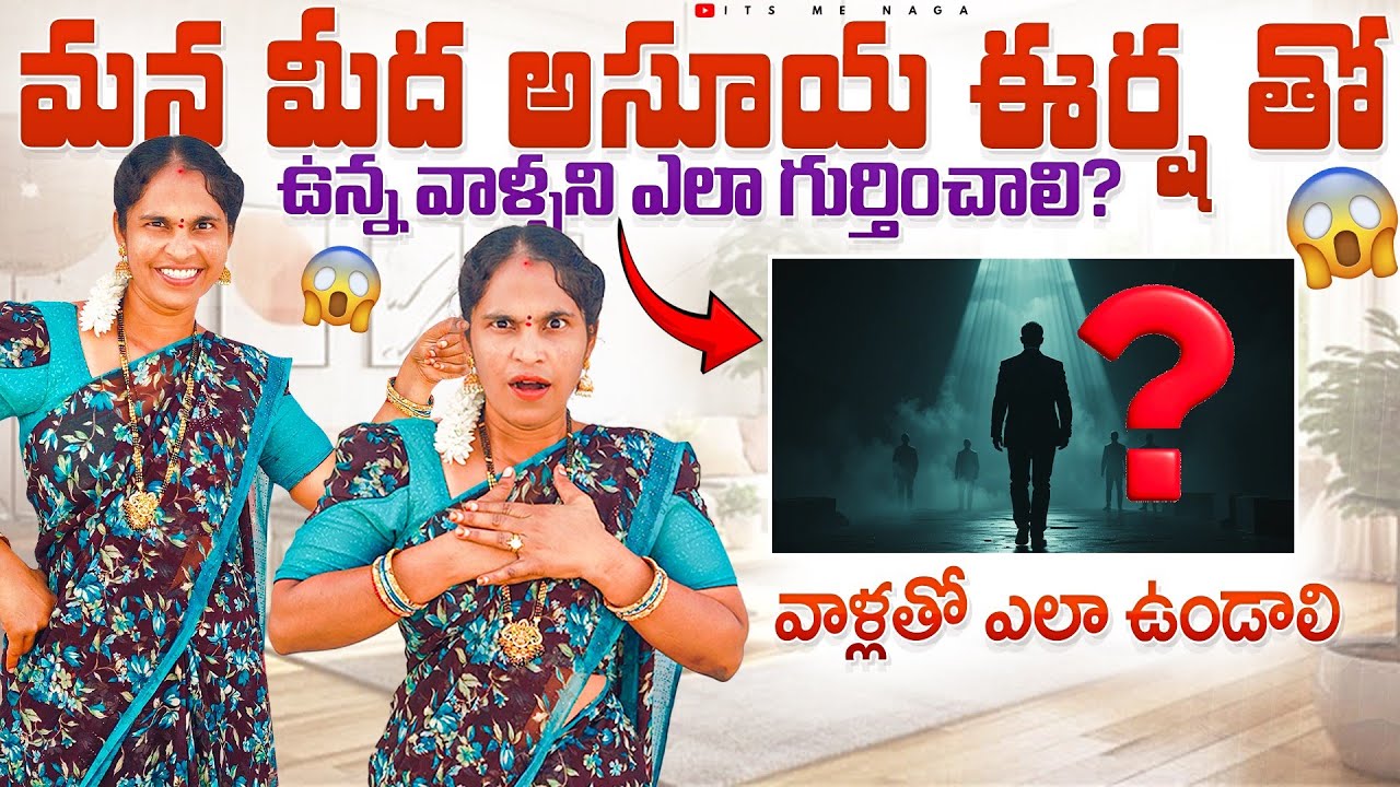 మన మీద ఈర్షతో ఉన్న వాళ్ళని ఎలాగుర్తించాలి? వాళ్లతో ఎలా ఉండాలి? #motivation#trending#viral#shortvideo