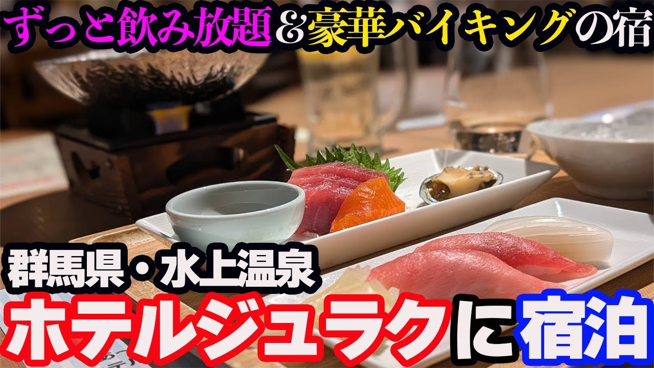 【豪華】CMで有名!!「水上温泉 ホテルジュラク」は豪華バイキング&温泉＆ラウンジも使い放題で感動的なお宿でした…
