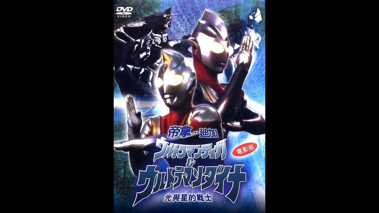 Ultraman Tiga/Dyna 超人迪加/帝拿劇場版 - 光與星的戰士 | 日語中字