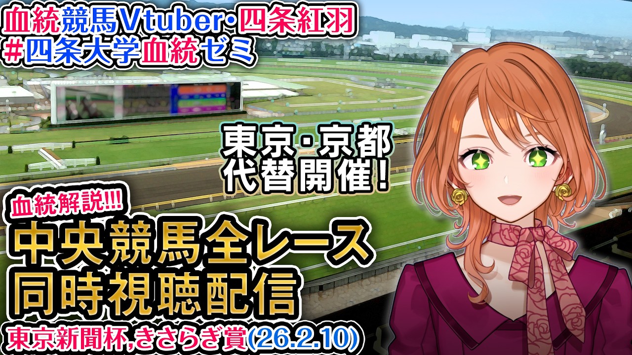 【競馬同時視聴配信】#東京新聞杯 #きさらぎ賞 2026（雪の代替開催） 中央競馬ライブ  四条大学血統ゼミ