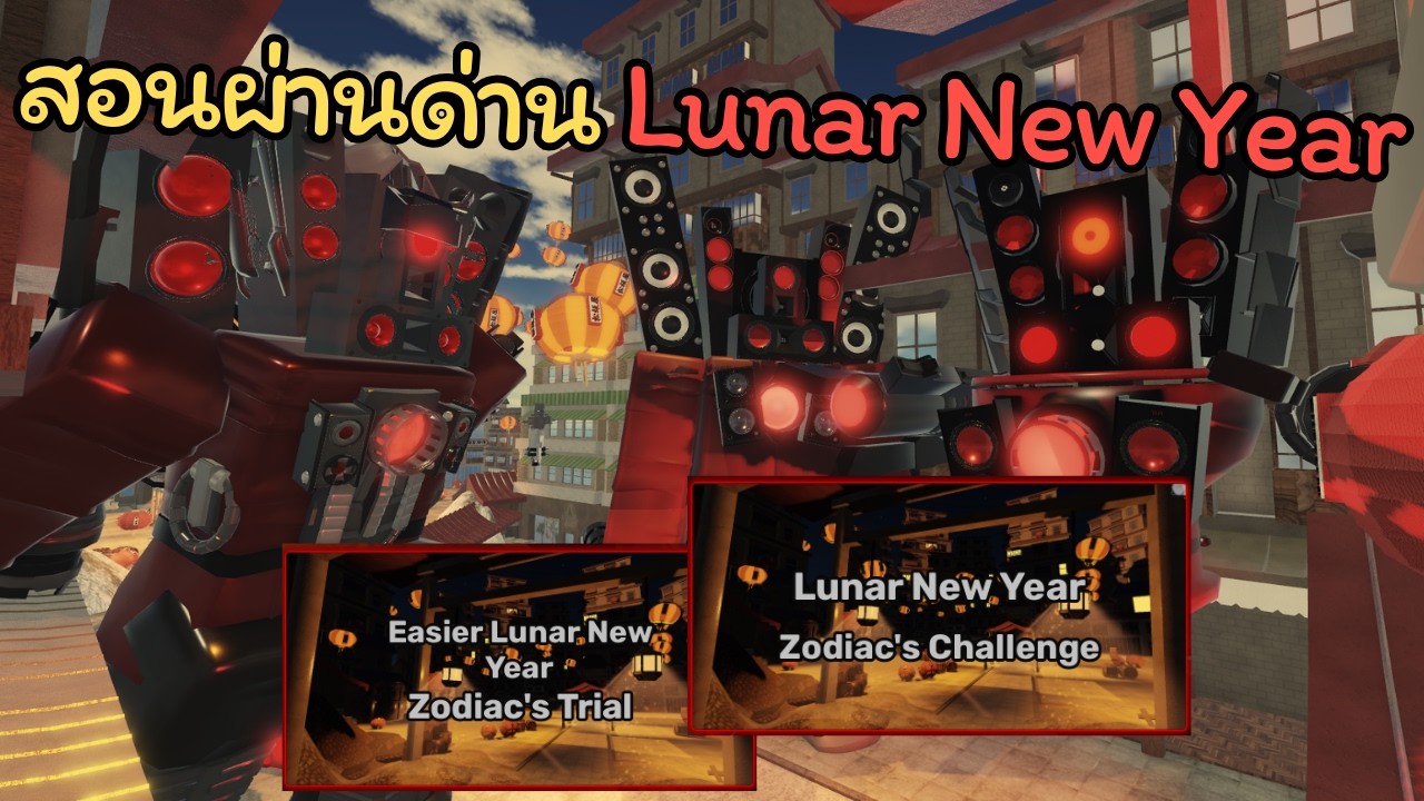 Skibi Defense EP 78 |  สอนผ่านด่าน Lunar New Year ทั้ง 2 ระดับ 🔥กิจกรรมนี้ง่ายมาก💕