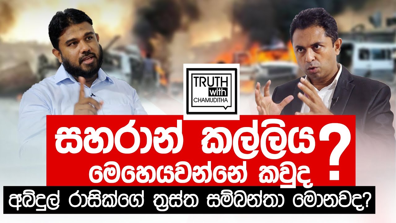 තවුහිද් ජමාද් අබ්දුල් රාසික් ත්‍රස්තවාදීයෙක්ද, ඔත්තුකරුවෙක්ද, ඔහු රකින්නේ කවුද Truth with Chamuditha