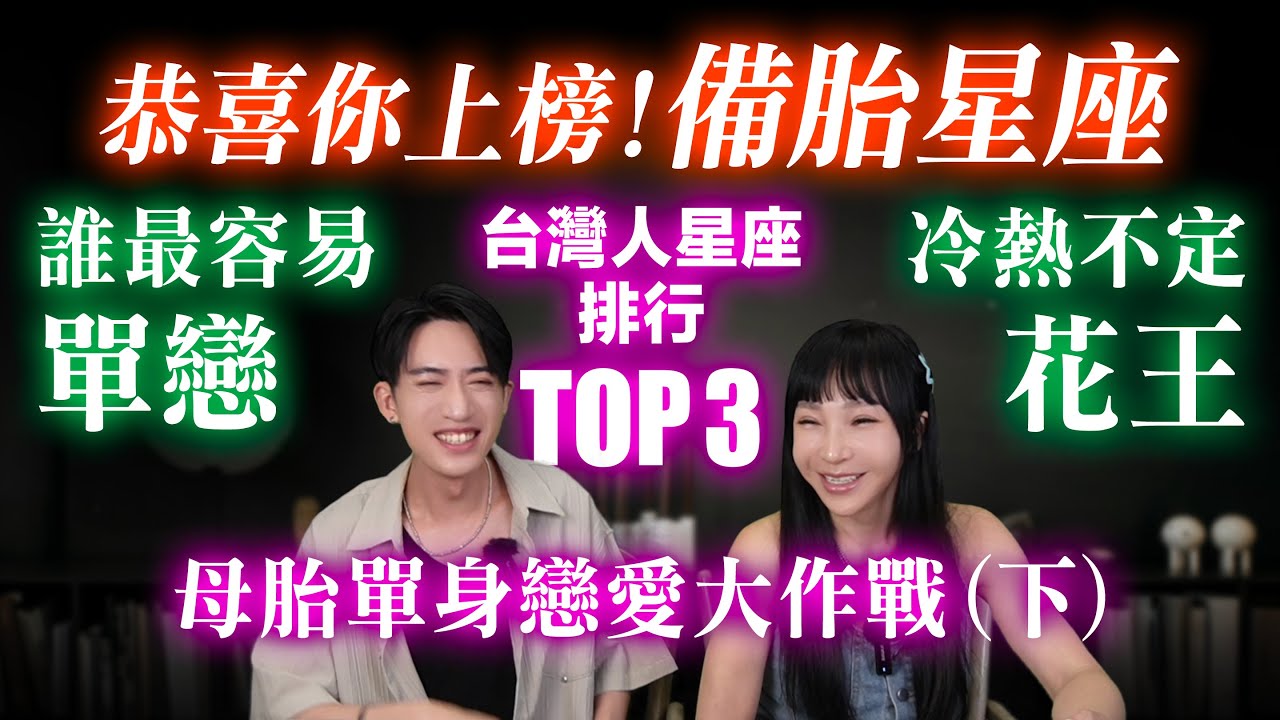 【星座】台灣母胎單身星座排行榜－Top3－第二名水瓶座？【 母胎單身戀愛大作戰 下 】這些星座真的會單戀到天荒地老哎？！ #台灣 #神準 #星座排行榜 #推薦
