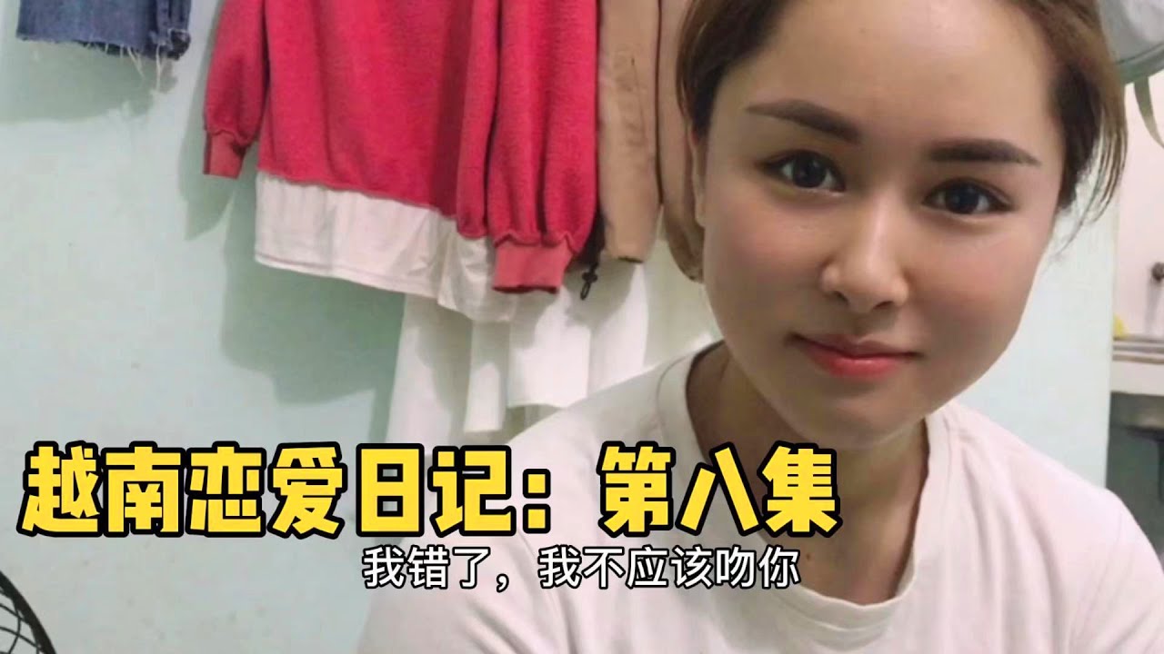 和越南女孩談戀愛，對她說上次酒後不該吻她，她又害羞了
