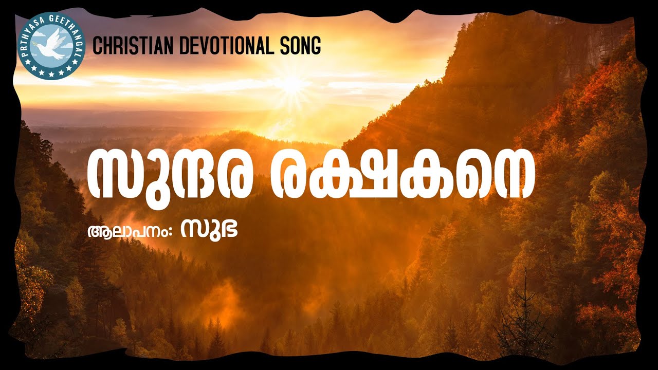 Sundara Rakshakane | Prathyasha Geethangal | Malayalam Christian Songs | Christian Melody Songs