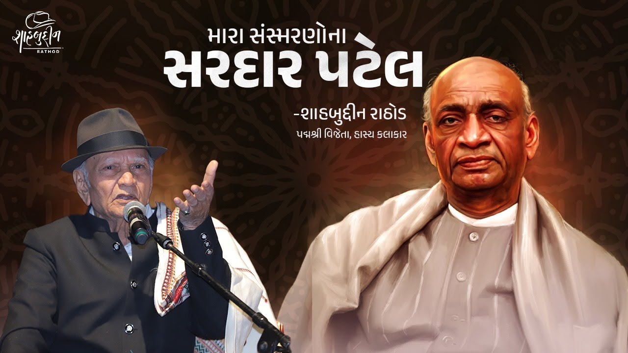 મારા સંસ્મરણોના સરદાર પટેલ | Life Story of Sardar Patel | Shahbuddin Rathod