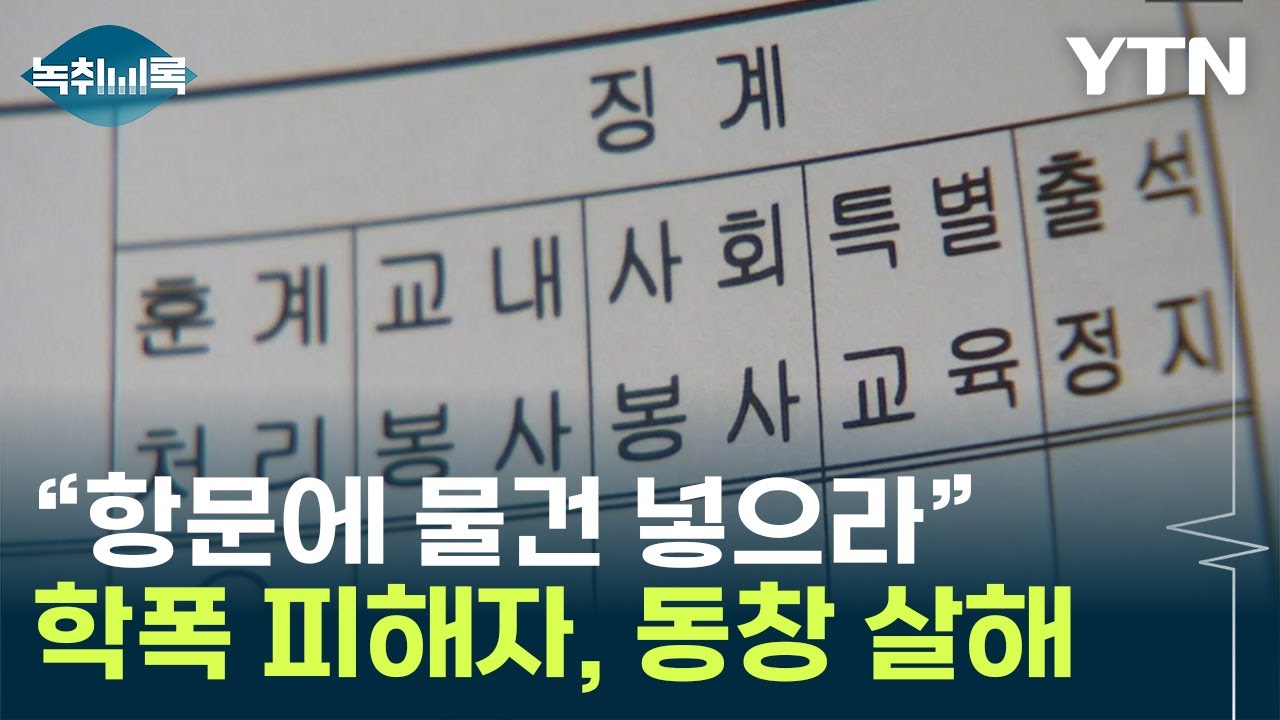 학교폭력 피해자, 괴롭힘 당하다 동창 살해...끔찍했던 사건 당일 [Y녹취록] / YTN