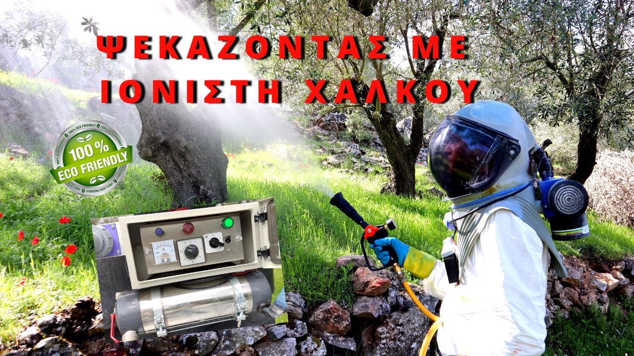 ΨΕΚΑΖΟΝΤΑΣ ΜΕ ΙΟΝΙΣΤΗ ΧΑΛΚΟΥ - ΠΛΕΟΝΕΚΤΗΜΑΤΑ