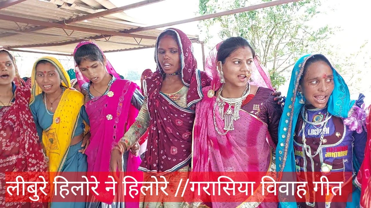 लीबुरे हिलोरे ने हिलोरे लीबुरे वैडी रे वेवोण ई//गरासिया आदिवासी विवाह गीत //👌💋👍