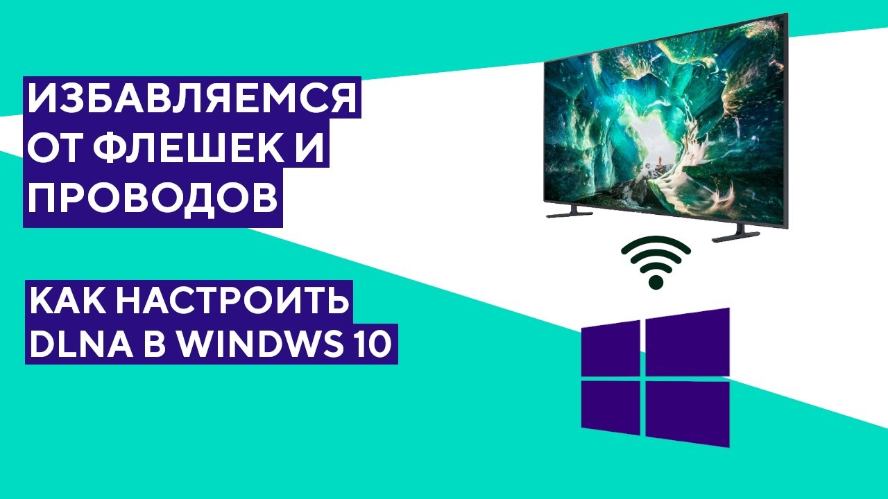 Воспроизведение видео с компьютера по сети. Настройка DLNA сервера на Windows 10.
