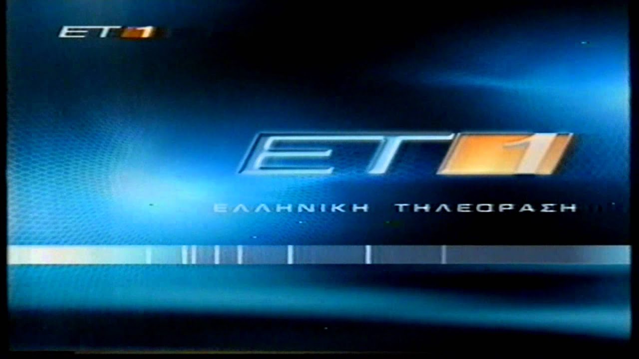 ΔΙΑΦΗΜΙΣΕΙΣ ΕΤ1 2003