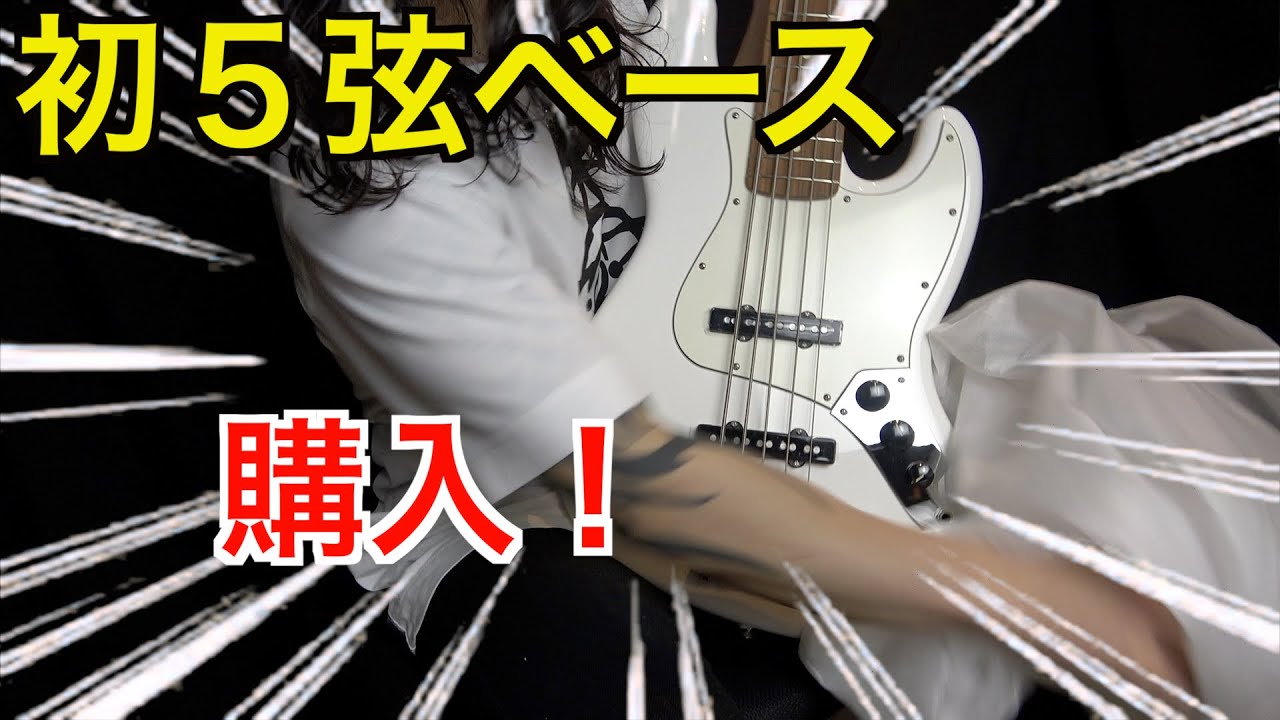 【開封動画】初めての５弦ベースを買ってしまった！！【FENDER Player Jazz Bass V 】