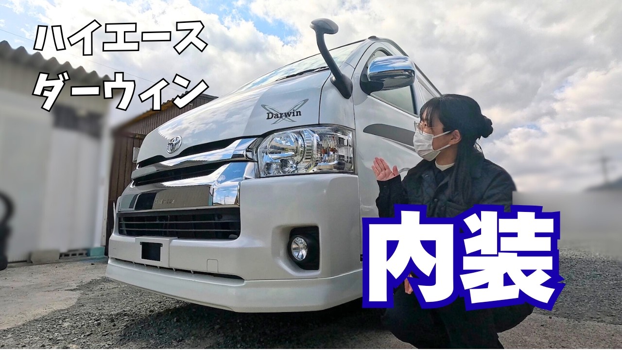 ハイエースのキャンピングカー内装が凄かった！【ダーウィン】