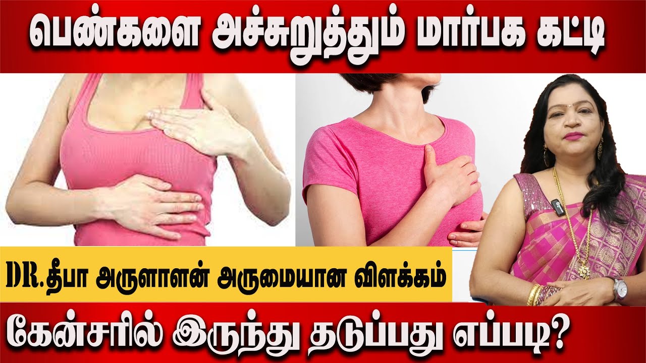 பெண்களுக்கு வரும் மார்பக கட்டி | Breast Tumors Awareness video | Dr Deepa Arulaalan Interview