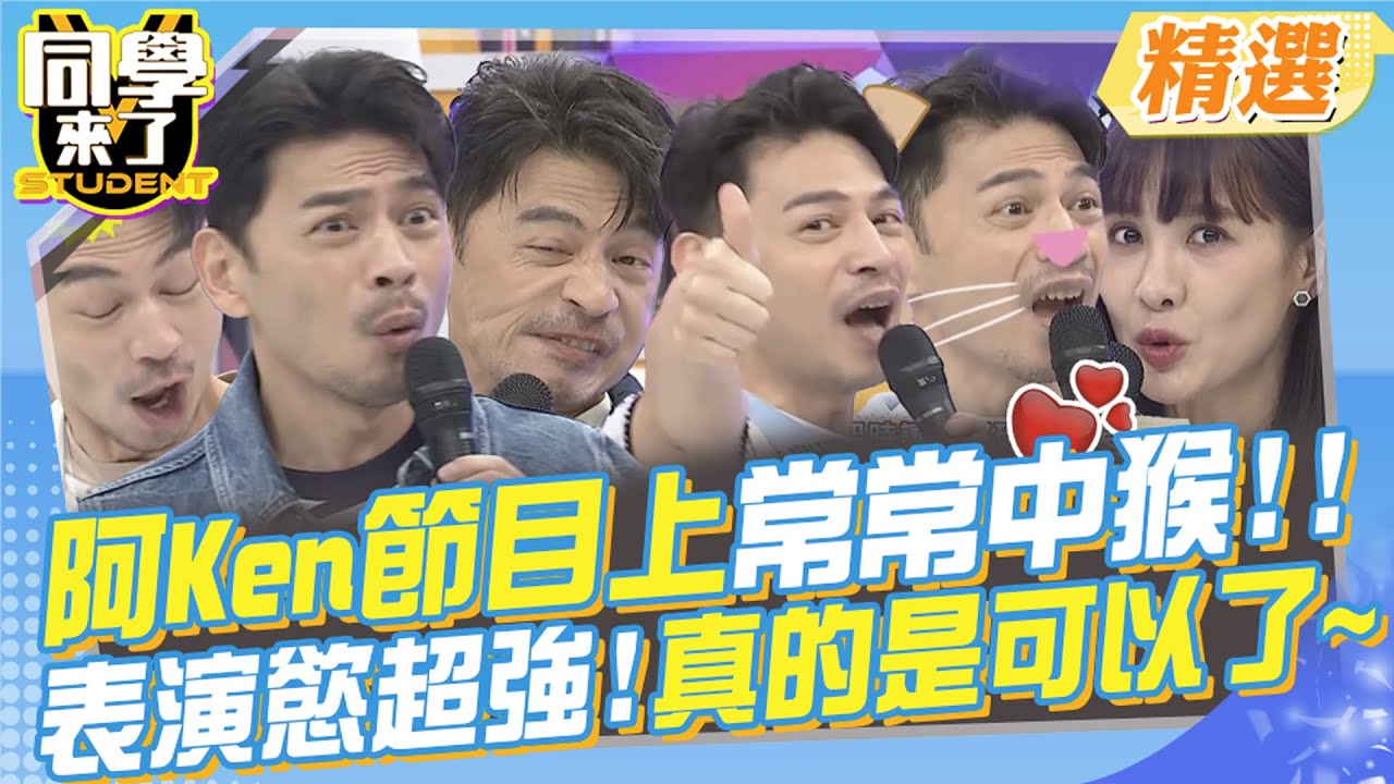 阿Ken節目上常常中猴?表演慾超強!真的是可以了~@同學來了StudentsComing