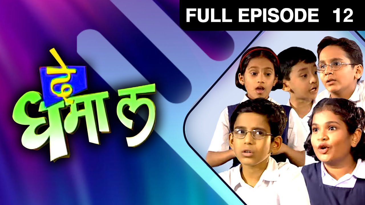 De Dhamal | Zee Marathi Drama TV Show | Full EP - 12 | Priya Bapat, Sudhir Joshi, Spruha Joshi