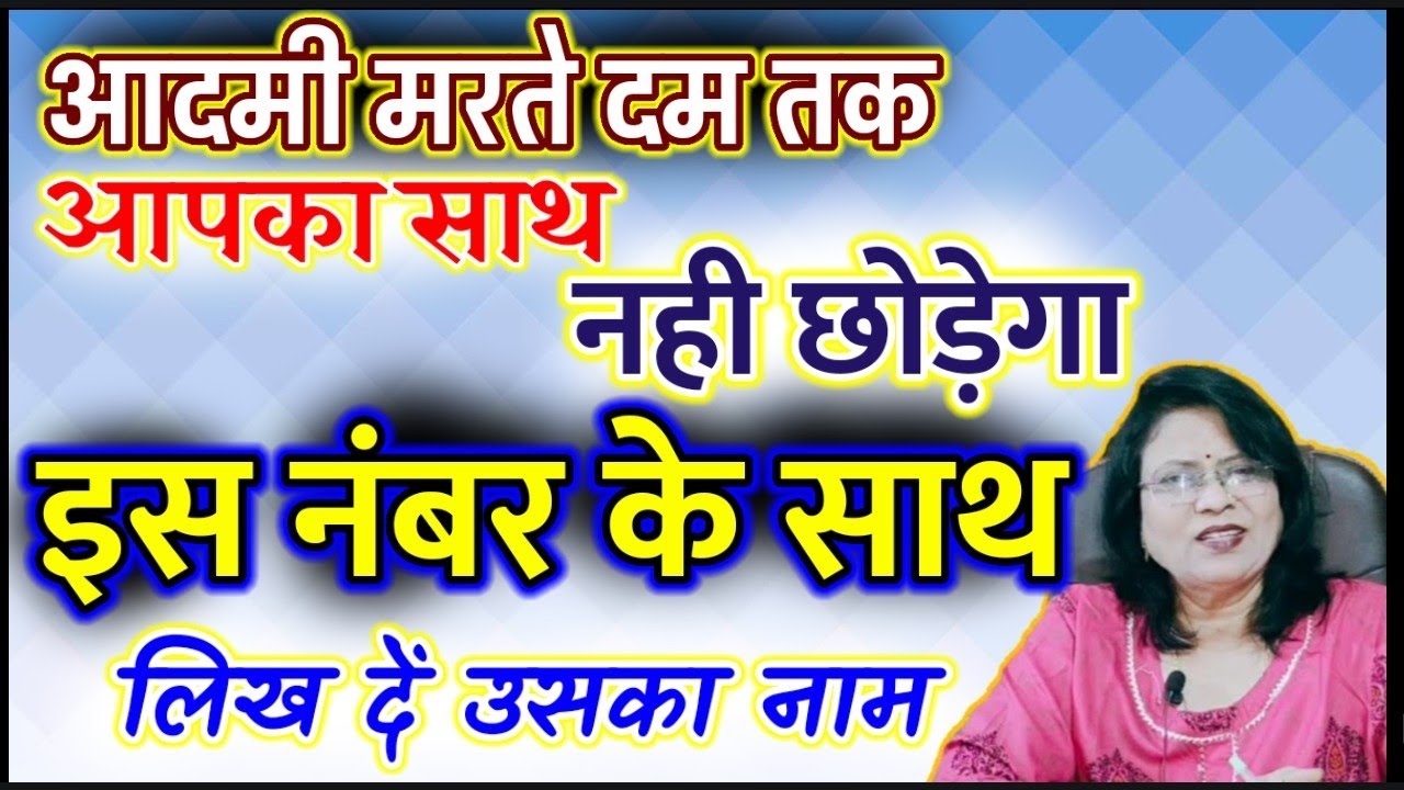 आदमी मरते दम तक आपका साथ नही छोड़ेगा इस नंबर के साथ लिख दें उस का नाम