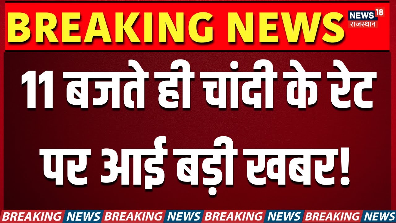Gold-Silver Price : 11 बजते ही चांदी के रेट पर आई बड़ी खबर! | Breaking News|  Jaipur News |Top
