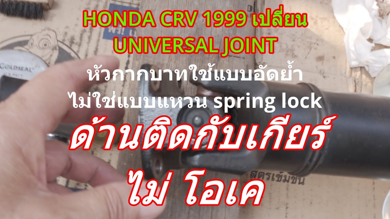 HONDA CRV 1999 เปลี่ยนกากบาทเพลากลางด้านติดเกียร์