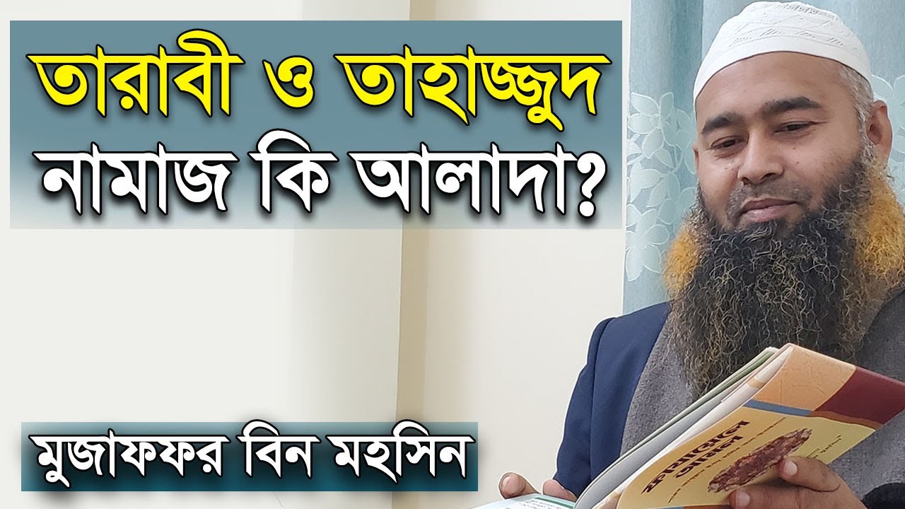 তারাবী ও তাহাজ্জুদ নামাজ কি আলাদা | মুজাফফর বিন মহসিন | tarabi tahajjud namaz dr muzaffar bin mohsin