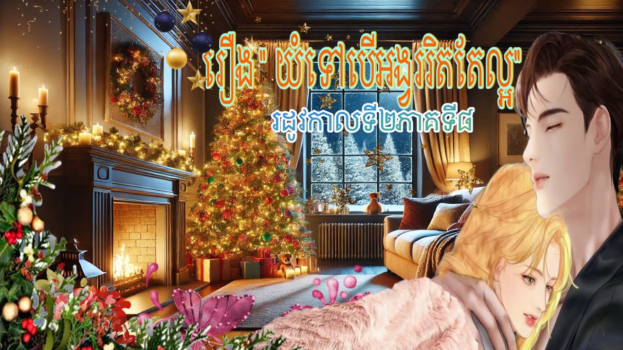 រឿង “ យំទៅបើអង្វររិតតែល្អ“🌸🕊️🏛️(រដូវកាលទី២ភាគ៨)