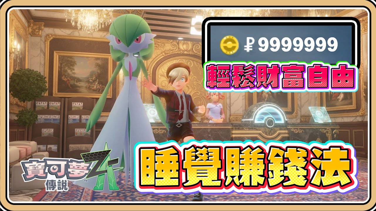💰睡覺賺錢法【寶可夢傳說Z-A】輕鬆財富自由！後期最快賺錢的方法【#鬼鬼】Pok&eacute;mon LEGENDS Z-A (中文字幕)