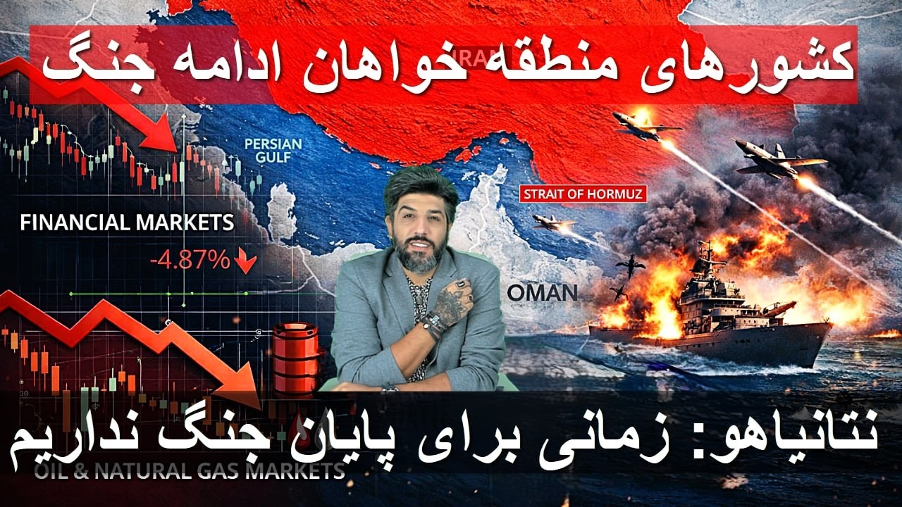 کشورهای منطقه خواهان ادامه جنگ شدن_نتانیاهو برای پایان جنگ زمان تعیین نمیکنم_شب 32م