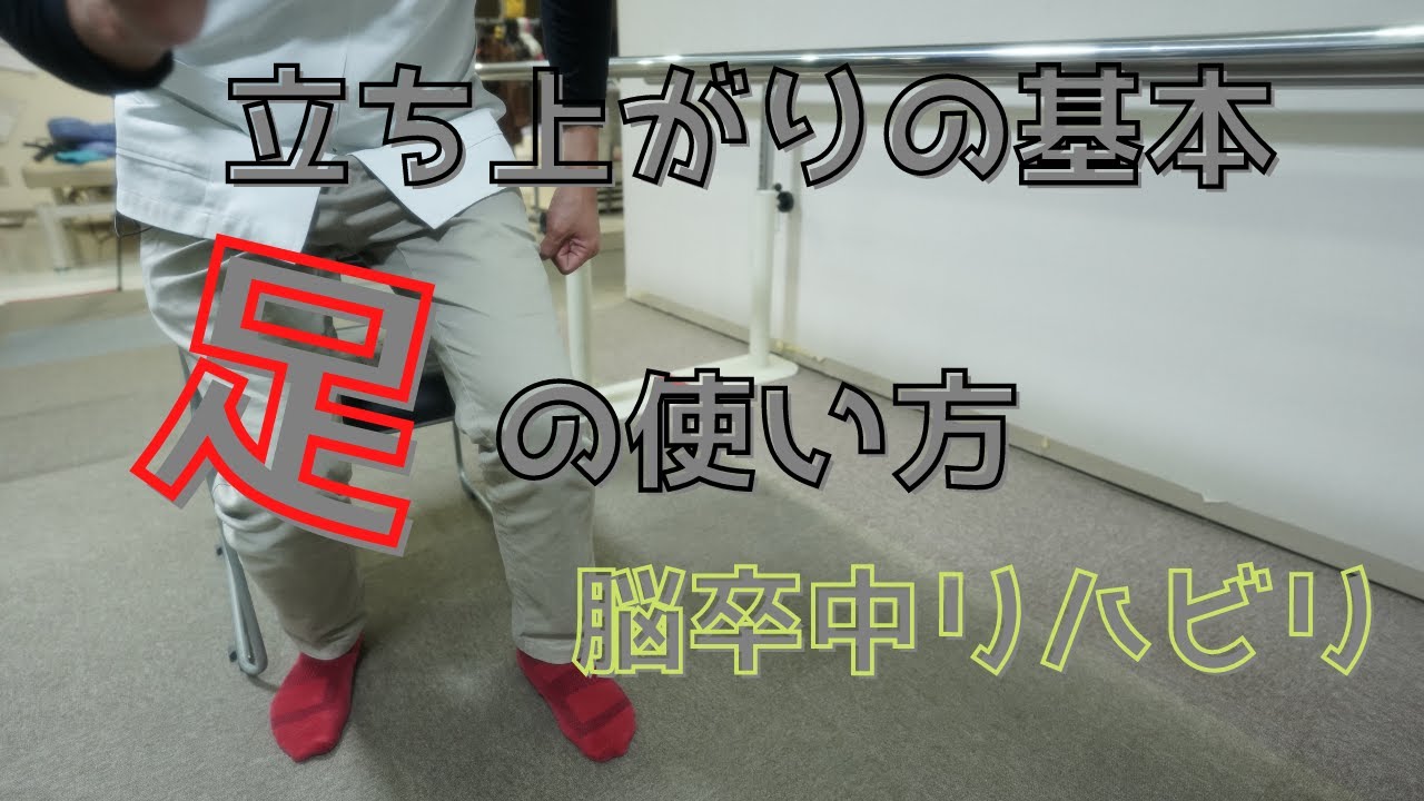 【脳卒中リハビリ】どっこいしょ！　立ち上がりの基本　足の使い方