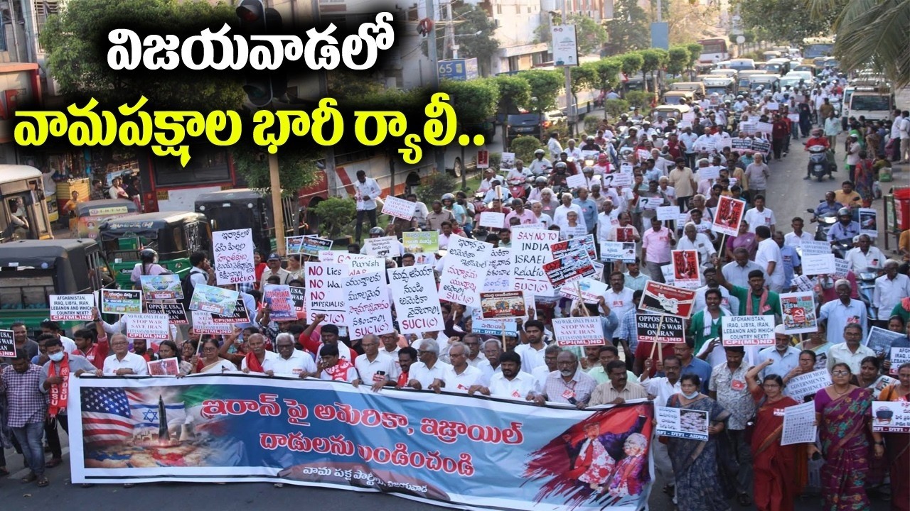 ఇరాన్‌పై అమెరికా, ఇజ్రాయెల్ దాడులను ఖండిస్తూ విజయవాడలో వామపక్షాల నిరసన సభ | CPIM AP | G8 News