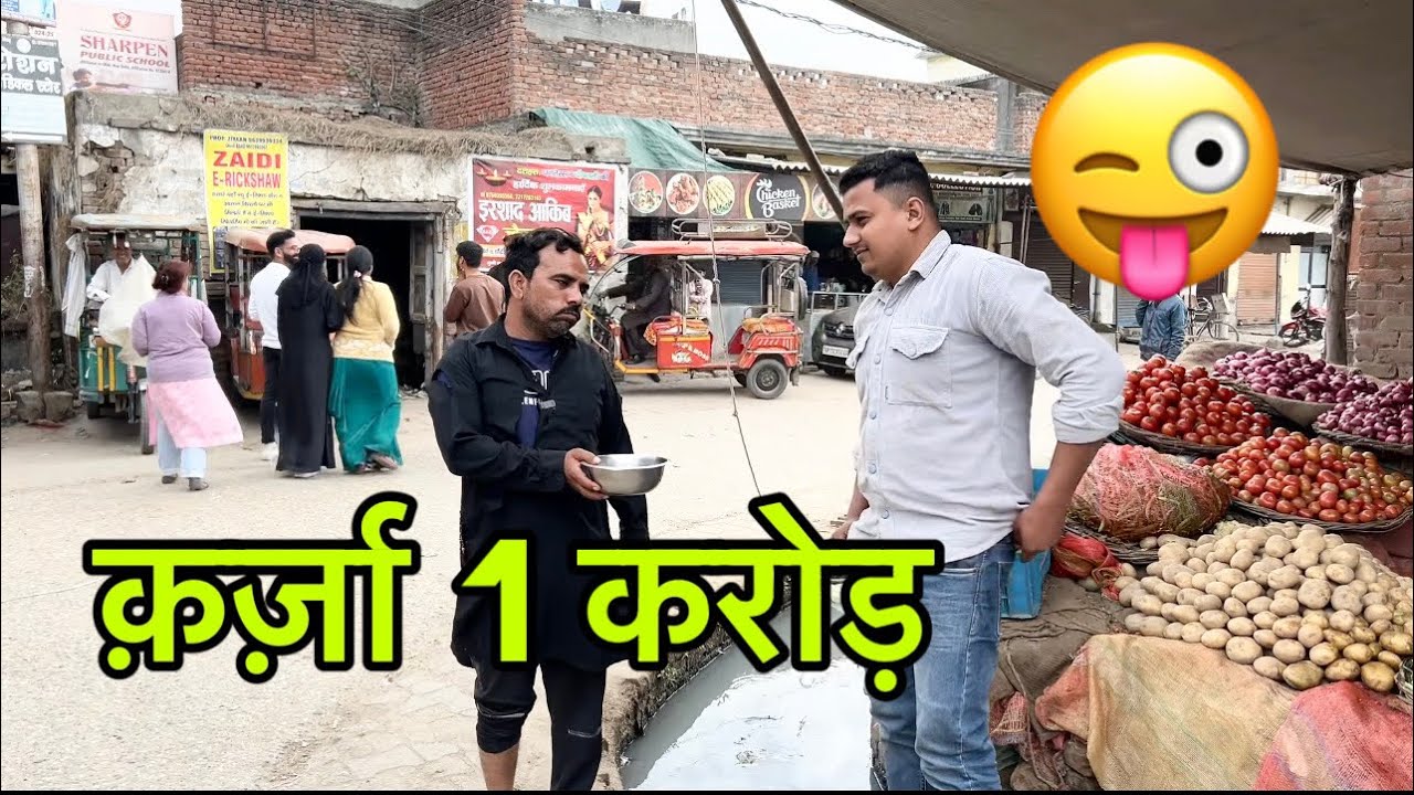 कर्जा 1 क़रोड़ 😜😜😜😜😜😜😁🎥#indian #comedy #viral #funny #youtube #shadabjakati #saudiarabia