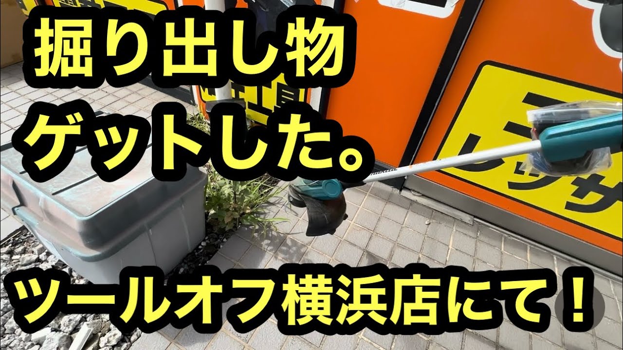 日本の電気工事士は久しぶりにツールオフ横浜店に来てみたら　いきなり掘り出してしまった！